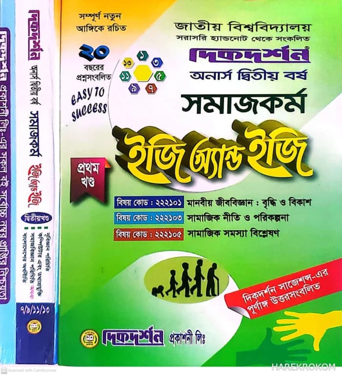 সমাজকর্ম – অনার্স দ্বিতীয় বর্ষ – ইজি অ্যান্ড ইজি – [১ম ও ২য় খন্ড একত্রে] – দিকদর্শন প্রকাশনী লিঃ