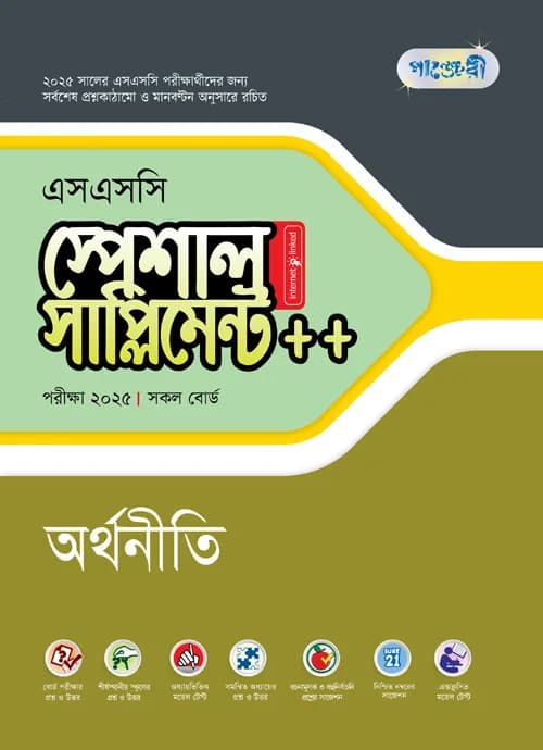 পাঞ্জেরী অর্থনীতি স্পেশাল সাপ্লিমেন্ট ++ (এসএসসি ২০২৫) (পেপারব্যাক)