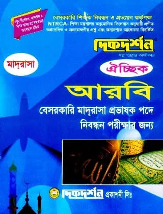 আরবি ঐচ্ছিক – বেসরকারি আলিম, ফাজিল ও কামিল মাদ্রাসা প্রভাষক পদে নিবন্ধন পরীক্ষার জন্য