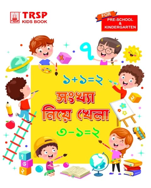 সংখ্যা নিয়ে খেলা – প্রি স্কুল এবং কিন্ডারগার্টেন