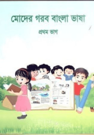 মোদের গরব বাংলা ভাষা- প্রথম ভাগ (Ignite Publications, 2017)