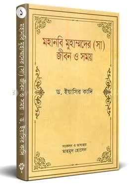 মহানবি মুহাম্মদের (সা.) জীবন ও সময়