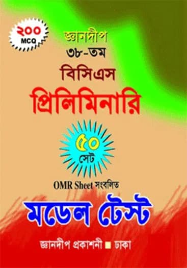 জ্ঞানদীপ ৩৮-তম বিসিএস প্রিলিমিনারি টেস্ট