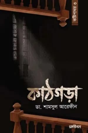 কাঠগড়া কষ্টিপাথর – ৩