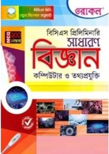 ওরাকল বিসিএস প্রিলিমিনারি সাধারণ বিজ্ঞান কম্পিউটার ও তথ্যপ্রযুক্তি