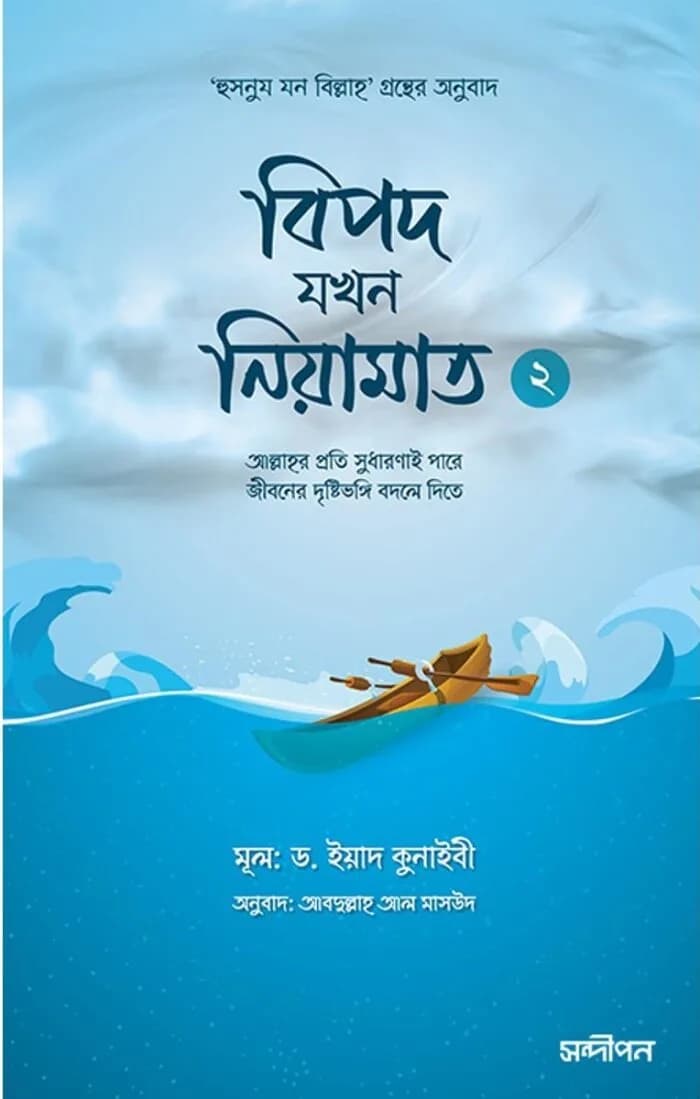 বিপদ যখন নিয়ামাত – ২