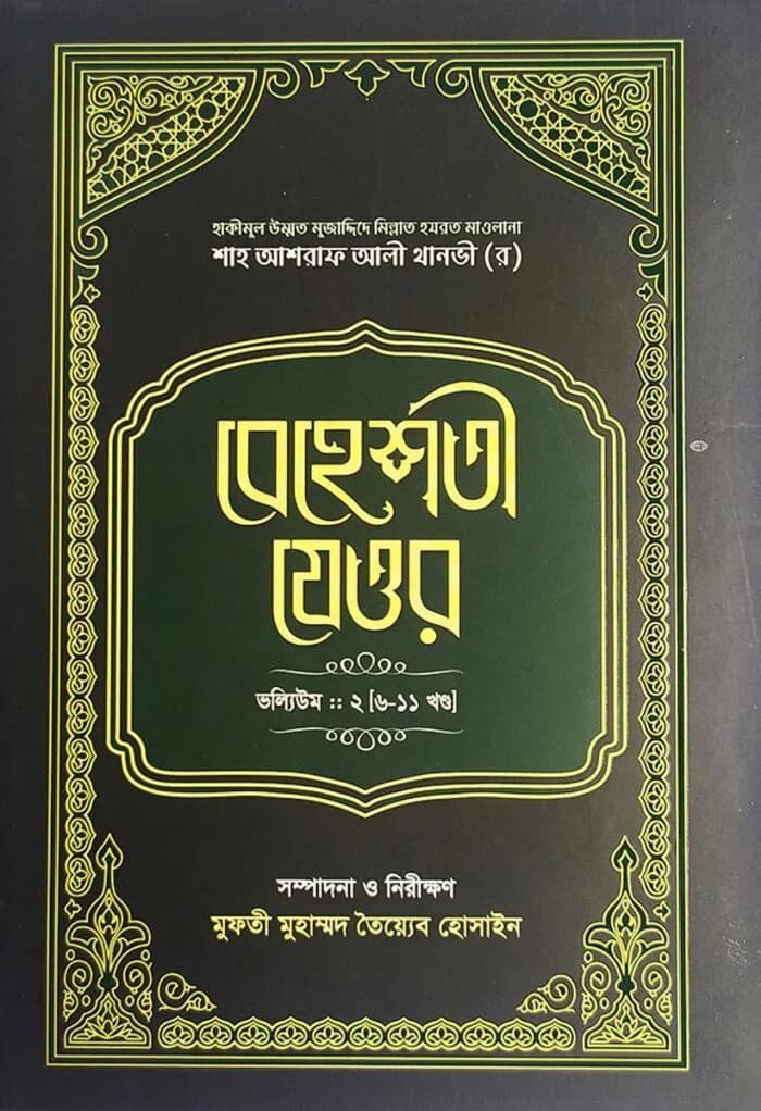 বেহেশতী যেওর ভলিউম-২ (৬-১১ খণ্ড)