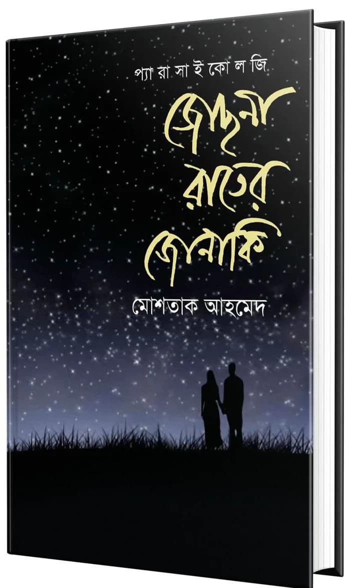 জোছনা রাতের জোনাকি