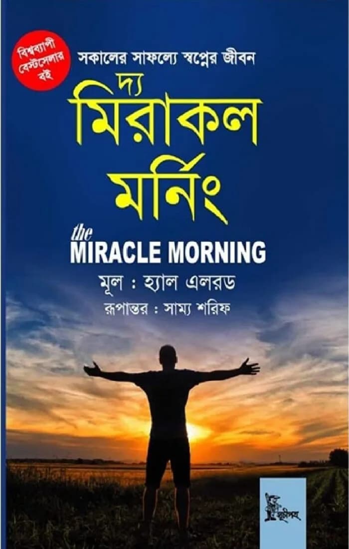 দ্য মিরাকল মর্নিং