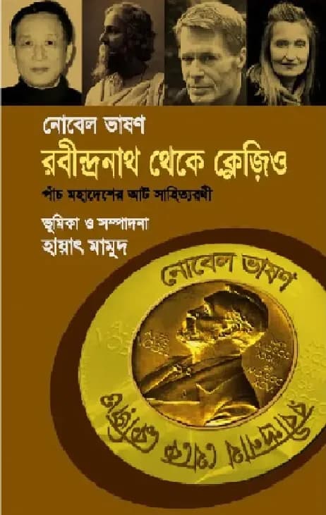 নোবেল ভাষণ: রবীন্দ্রনাথ থেকে ক্লেজিও