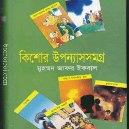 কিশোর উপন্যাস সমগ্র- মুহম্মদ জাফর ইকবাল
