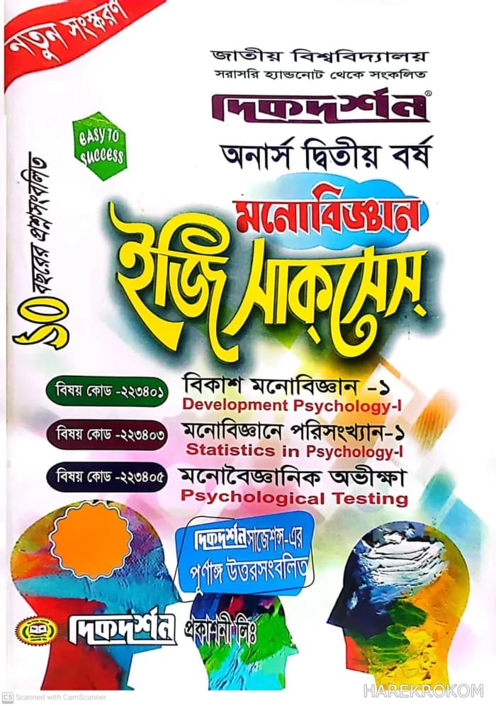 মনোবিজ্ঞান – অনার্স দ্বিতীয় বর্ষ – ইজি অ্যান্ড ইজি – [১ম ও ২য় খন্ড একত্রে] – দিকদর্শন প্রকাশনী লিঃ