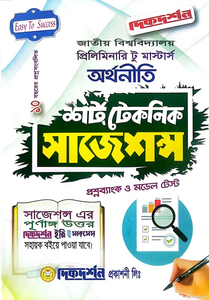 অর্থনীতি প্রিলিমিনারি টু মাস্টার্স শর্ট টেকনিক সাজেশন্স