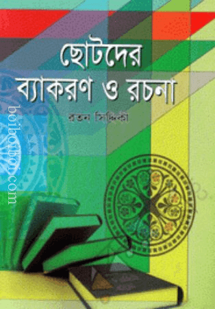 ছোটদের ব্যাকরণ ও রচনা, রতন সিদ্দিকি (প্রকাশক শিশু সাহিত্য ভবন) (New Edition)