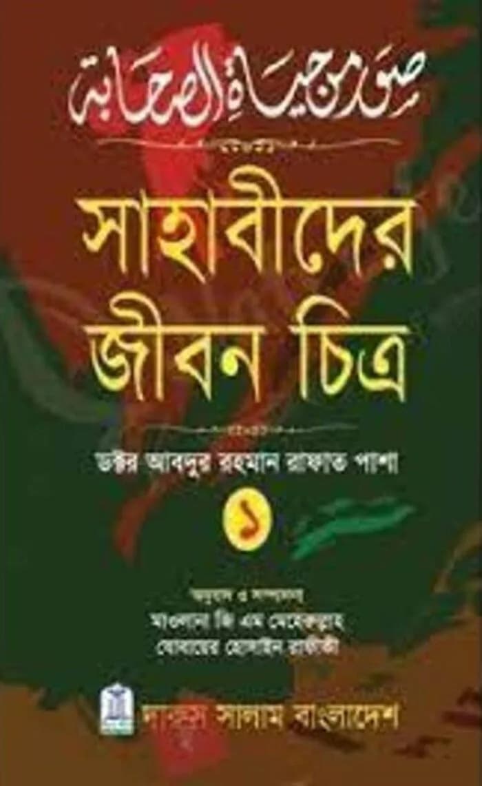 সাহাবীদের জীবন চিত্র ১