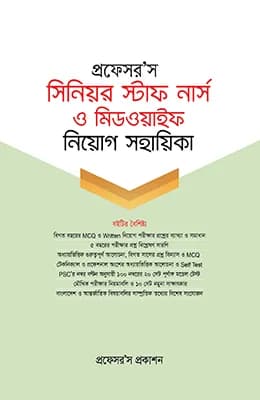 সিনিয়র স্টাফ নার্স ও মিডওয়াইফ নিয়োগ সহায়িকা