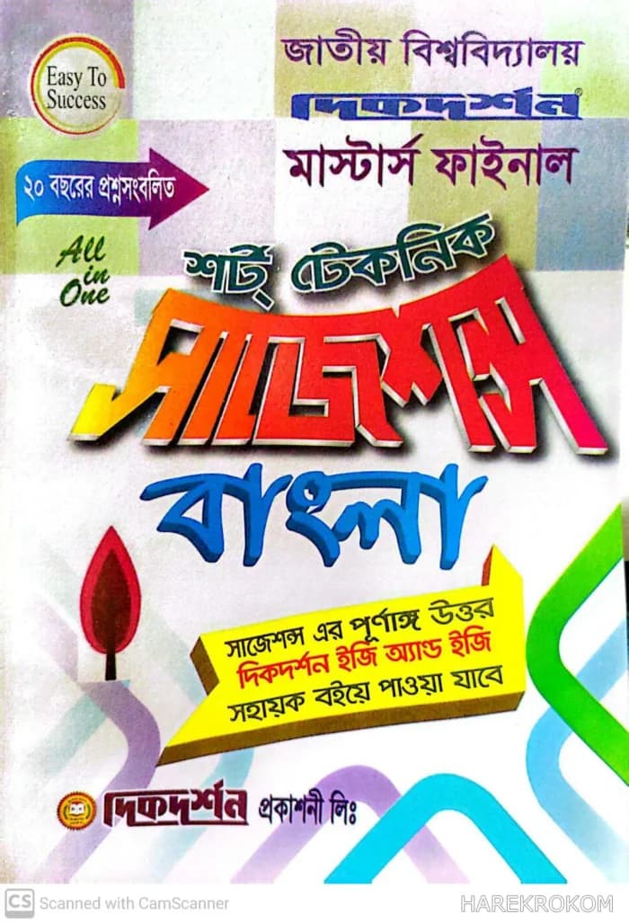 বাংলা – মাস্টার্স ফাইনাল – শর্ট টেকনিক সাজেশন্স – দিকদর্শন প্রকাশনী লিঃ
