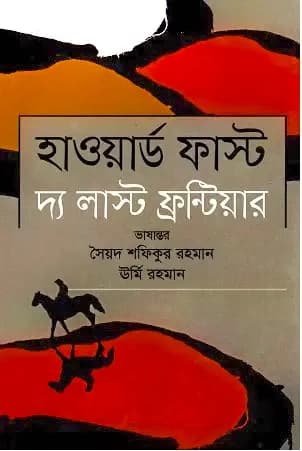 হাওয়ার্ড ফাস্ট দ্য লাস্ট ফ্রন্টিয়ার