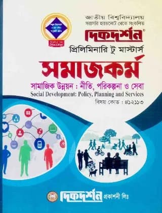 সামাজিক উন্নয়ন : নীতি, পরিকল্পনা ও সেবা (বিষয় কোড : ৪১২১১৩) – সমাজকর্ম বিভাগ – প্রিলিমিনারি টু মাস্টার্স