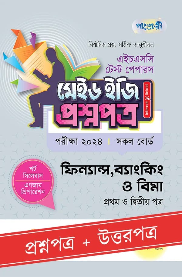 পাঞ্জেরী ফিন্যান্স, ব্যাংকিং ও বিমা প্রথম ও দ্বিতীয় পত্র – এইচএসসি ২০২৪ টেস্ট পেপারস মেইড ইজি (প্রশ্নপত্র + উত্তরপত্র) (পেপারব্যাক)