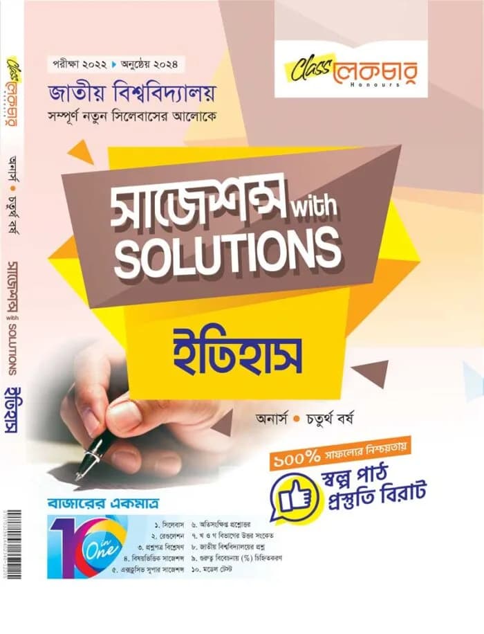 ইতিহাস সাজেশন্স