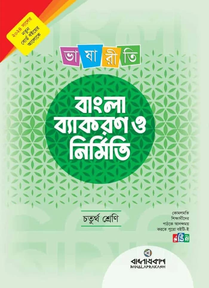 ভাষারীতি বাংলা ব্যাকরণ ও নির্মিতি