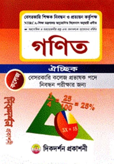 গণিত বেসরকারি কলেজ প্রভাষক পদে নিবন্ধন পরীক্ষার গাইড (প্রদীপ কুমার বোস)