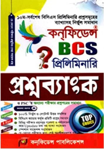 BCS প্রিলিমিনারি প্রশ্নব্যাংক কন্‌ফিডেন্স পাবলিকেশন্স (সর্বশেষ সংস্করণ)