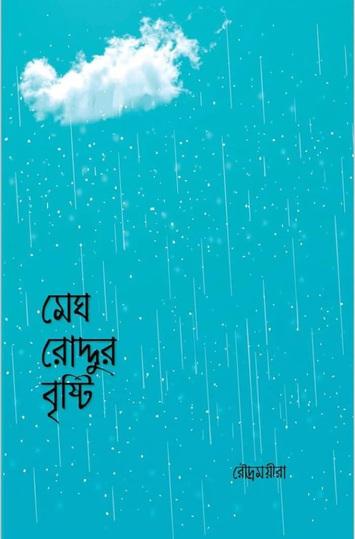 মেঘ রোদ্দুর বৃষ্টি রোদ্রময়ীরা
