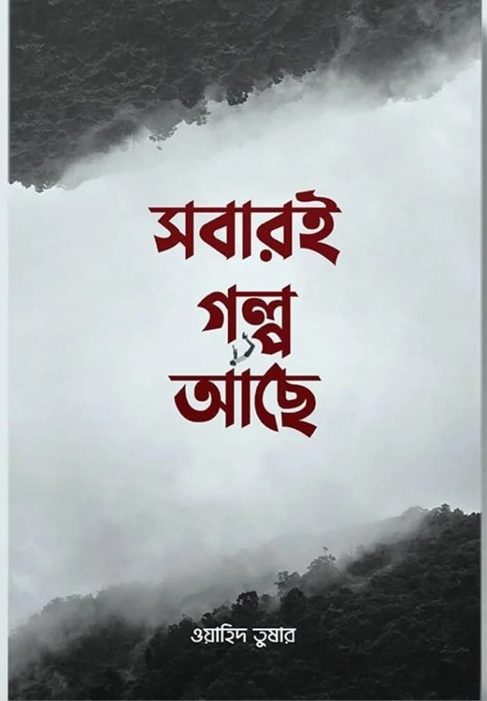 সবারই গল্প আছে