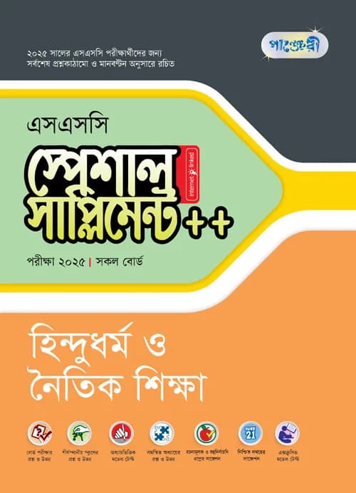 পাঞ্জেরী হিন্দুধর্ম ও নৈতিক শিক্ষা স্পেশাল সাপ্লিমেন্ট ++ (এসএসসি ২০২৫) (পেপারব্যাক)