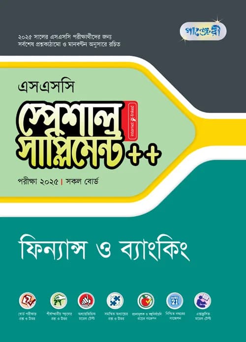 পাঞ্জেরী ফিন্যান্স ও ব্যাংকিং স্পেশাল সাপ্লিমেন্ট ++ (এসএসসি ২০২৫) (পেপারব্যাক)