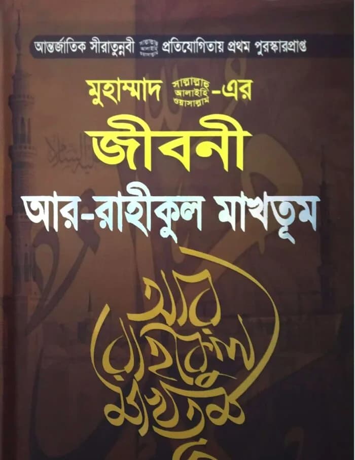 মুহাম্মাদ (সা.) এর জীবনী আর-রাহীকুল মাখতূম