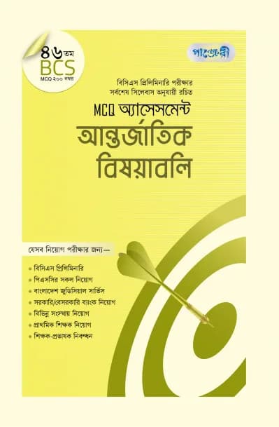 MCQ অ্যাসেসমেন্ট: আন্তর্জাতিক বিষয়াবলি (৪৬তম বিসিএস)