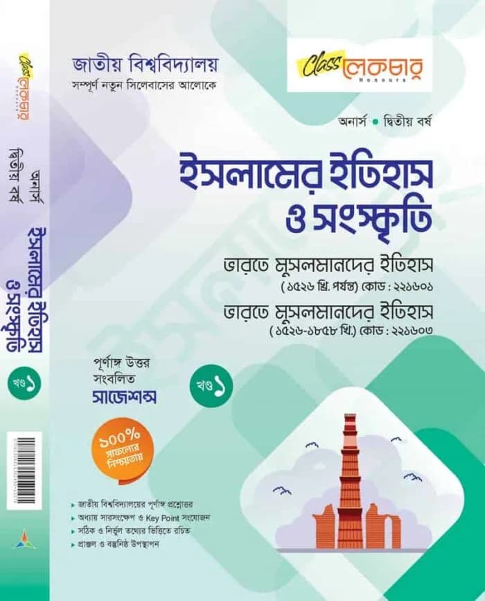 ইসলামের ইতিহাস ও সংস্কৃতি – ১ম খন্ড