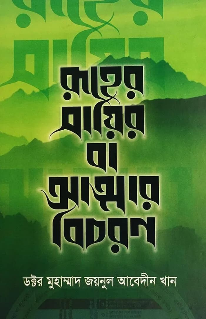রূহের সায়ির বা আত্মার বিচরণ