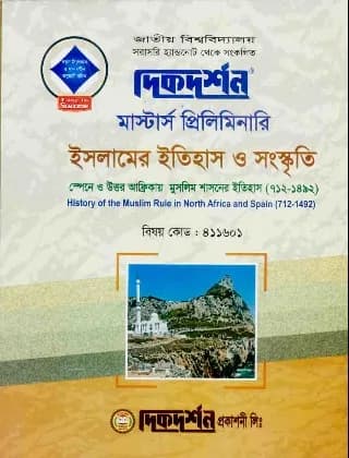 স্পেনে ও উত্তর আফ্রিকার মুসলিম শাসনের ইতিহাস (৭১২-১৪৯২) (বিষয় কোড : ৪১১৬০১) – ইসলামের ইতিহাস ও সংস্কৃতি বিভাগ- মাস্টার্স প্রিলিমিনারি