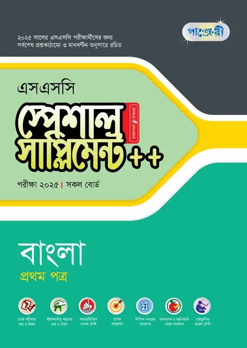 পাঞ্জেরী বাংলা প্রথম পত্র স্পেশাল সাপ্লিমেন্ট ++ (এসএসসি ২০২৫) (পেপারব্যাক)