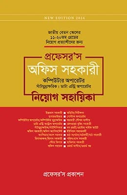 অফিস সহকারী কম্পিউটার অপারেটর, সাঁটিমুদ্রাক্ষরিক, ডাটা এন্ট্রি অপারেটর নিয়োগ সহায়িকা