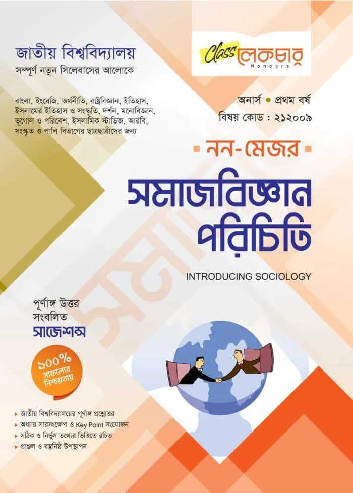 সমাজবিজ্ঞান পরিচিতি (নন-মেজর)