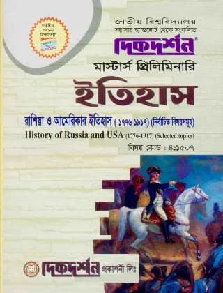 রাশিয়া ও আমেরিকার ইতিহাস (১৭৭৬-১৯১৭) (বিষয় কোড : ৪১১৫০৭) – ইতিহাস বিভাগ – মাস্টার্স প্রিলিমিনারি