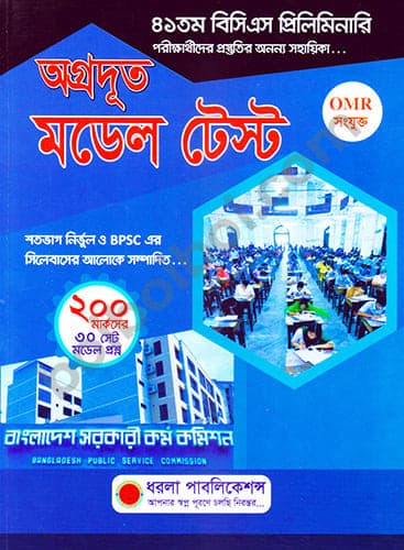 অগ্রদূত বিসিএস প্রিলিমিনারি মডেল  টেস্ট