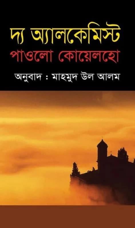 দ্য অ্যালকেমিস্ট