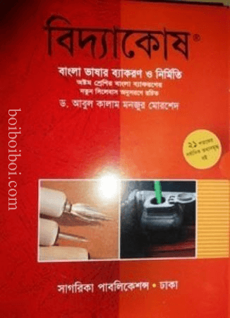 বিদ্যাকোষ– বাংলা ভাষার ব্যাকরণ ও রচনা – ড.আবুল কালাম মনজুর মোরশেদ