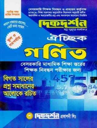 ১৮তম গণিত ঐচ্ছিক – স্কুল ও সমপর্যায় (বেসরকারি মাধ্যমিক শিক্ষা স্তরের শিক্ষক নিবন্ধন পরীক্ষার জন্য)