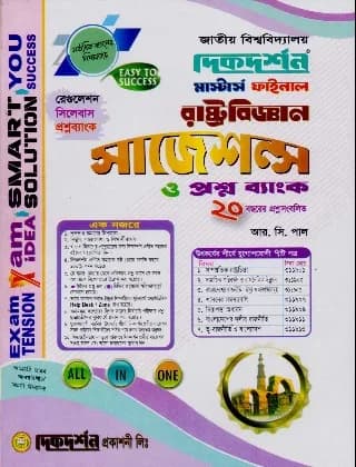 রাষ্ট্রবিজ্ঞান সাজেশন্স ও প্রশ্নব্যাংক – মাস্টার্স ফাইনাল