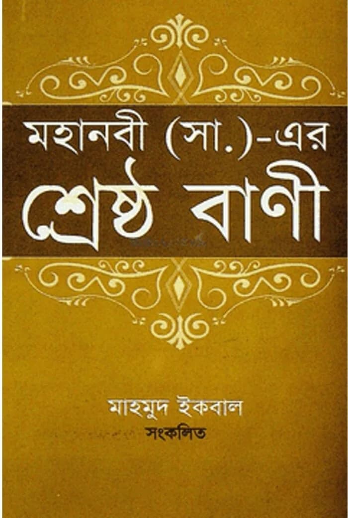 মহানবী (সা.)- এর শ্রেষ্ঠ বাণী