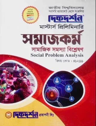সামাজিক সমস্যা বিশ্লেষণ (বিষয় কোড : ৪১২১১১) – সমাজকর্ম বিভাগ – মাস্টার্স প্রিলিমিনারি