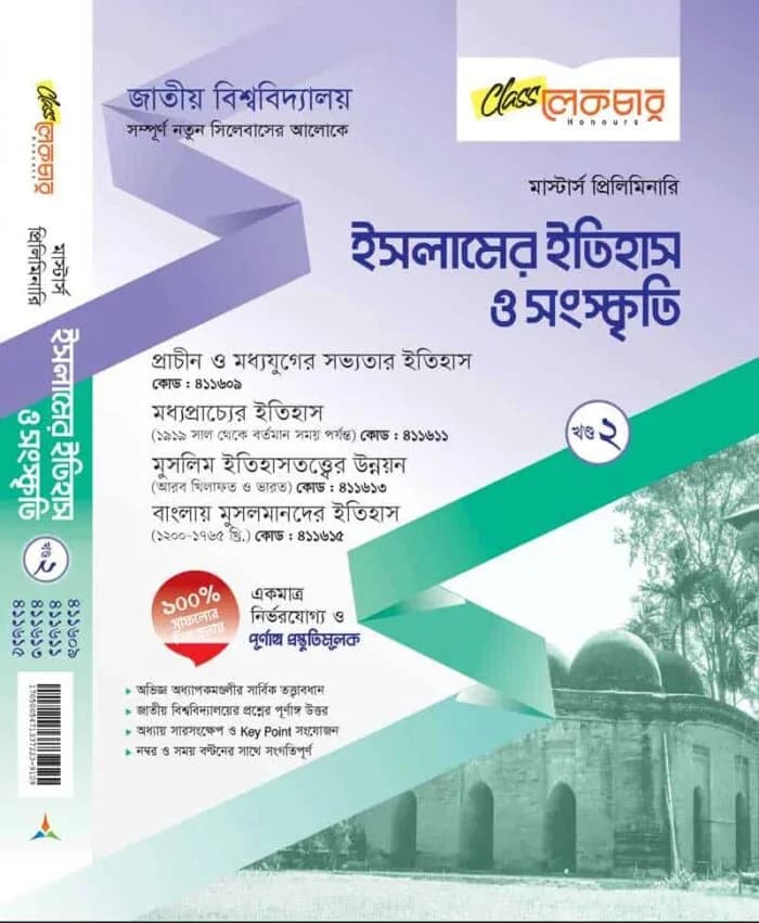 ইসলামিক ইতিহাস ও সংস্কৃতি (খন্ড-২)