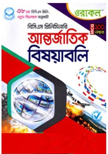 ওরাকল বিসিএস প্রিলিমিনারি আন্তর্জাতিক বিষয়াবলি